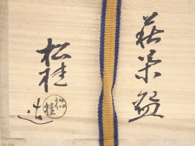 岡本英山作 虫明焼 蛍ノ絵茶碗 桂又三郎書付 茶道具　C255 道具 ] - 道具 萩焼 岡野松桂造 茶碗（共箱） | ネットショップ圭